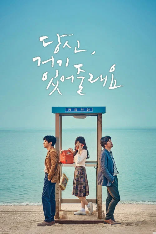 당신, 거기 있어줄래요? постер