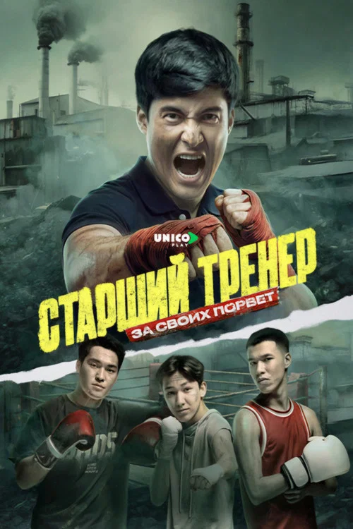 Старший тренер постер