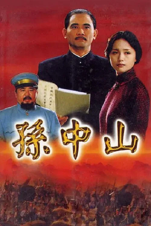 孙中山 постер