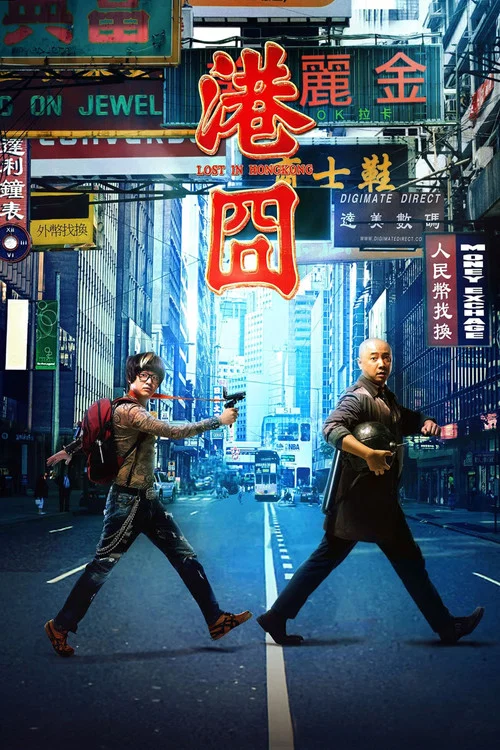 港囧 постер