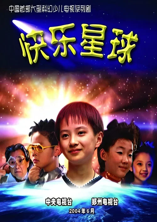 快乐星球 постер