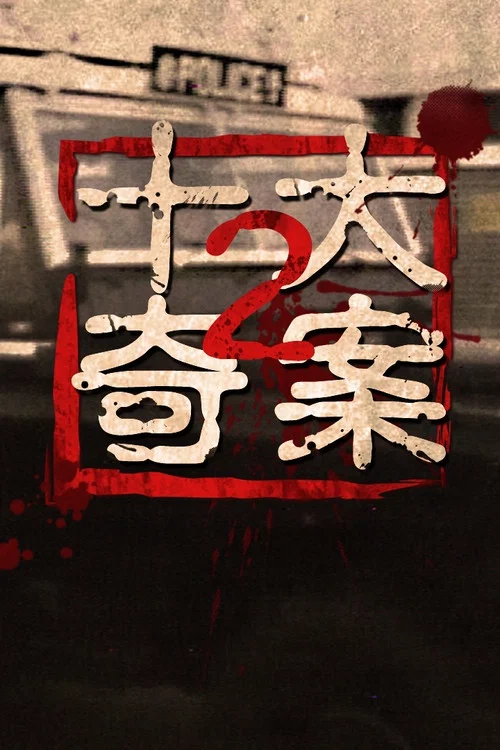十大奇案 (II) постер