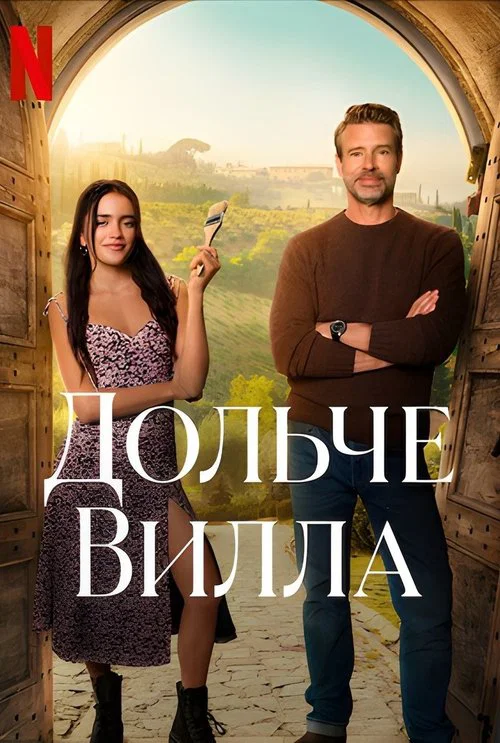 Дольче вилла постер