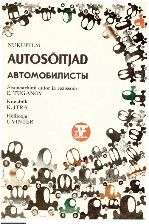 Автомобилисты постер