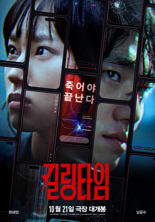 킬링타임 постер