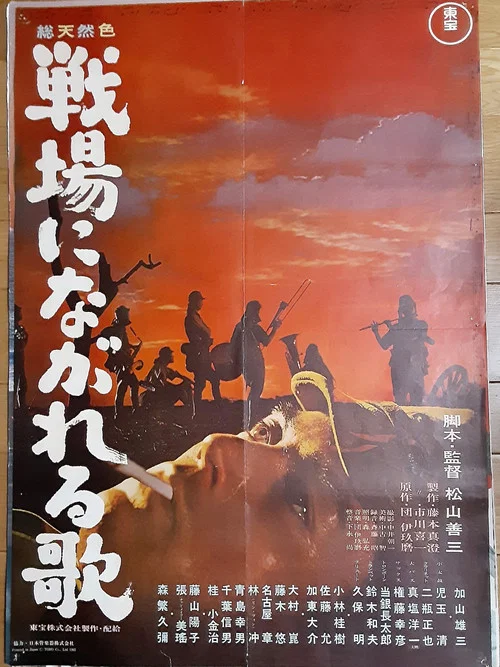 戦場にながれる歌 постер