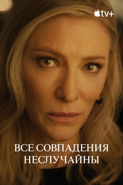 Все совпадения неслучайны постер
