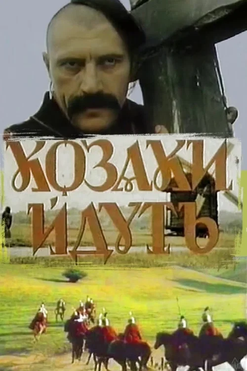 Казаки идут постер