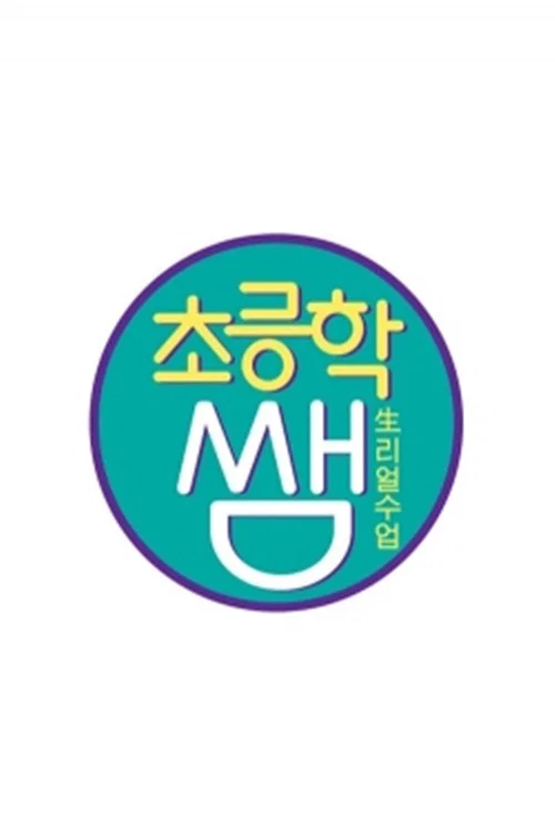 초등학쌤 постер