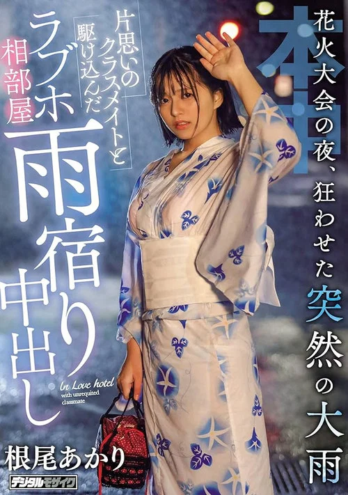 花火大会の夜、狂わせた突然の大雨片思いのクラスメイトと駆け込んだラブホ相部屋雨宿り中出し постер