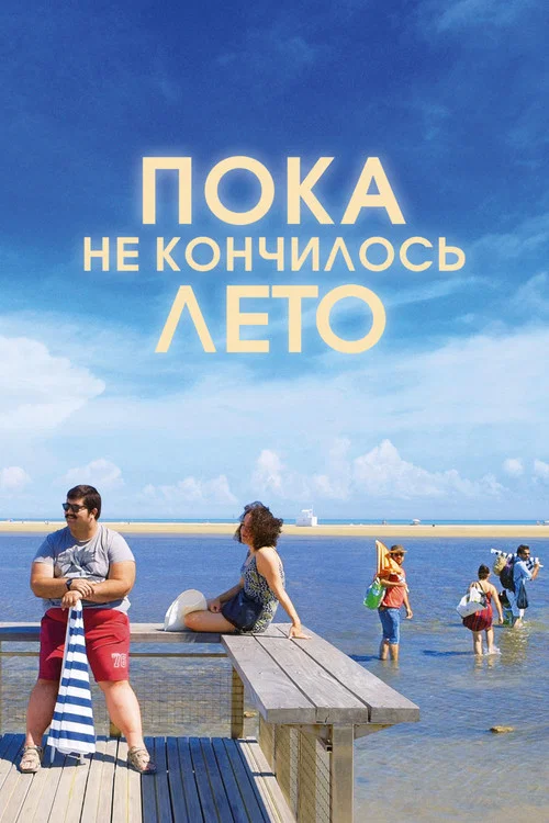 Пока не кончилось лето постер