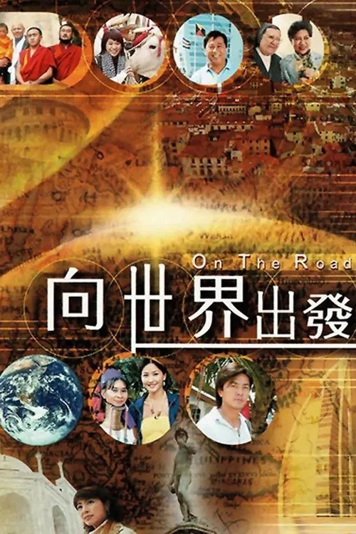 向世界出發 第一輯 постер