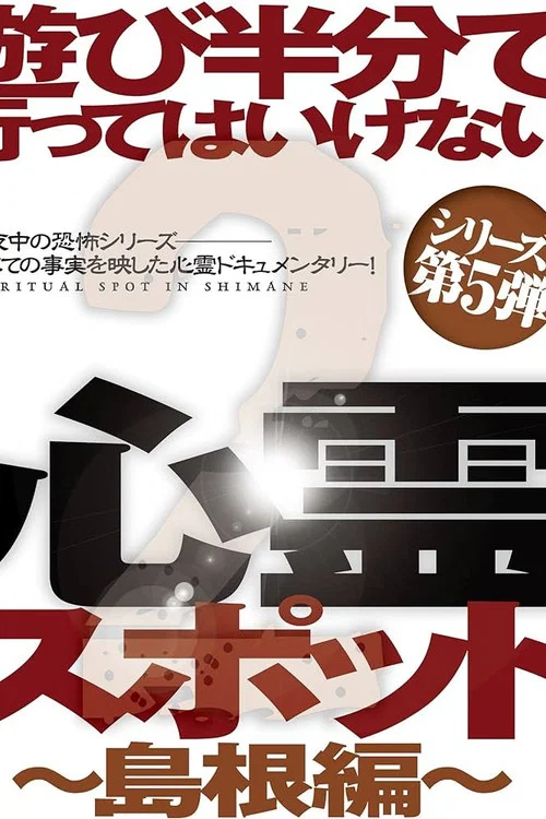 遊び半分で行ってはいけない心霊スポット2～島根編～ постер