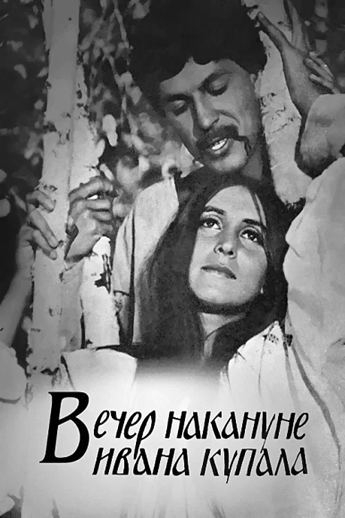 Вечер накануне Ивана Купала постер