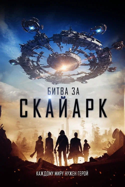 Битва за Скайарк постер