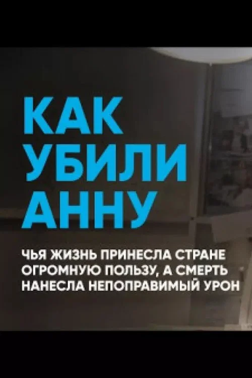 Как убили Анну постер