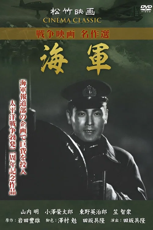 海軍 постер