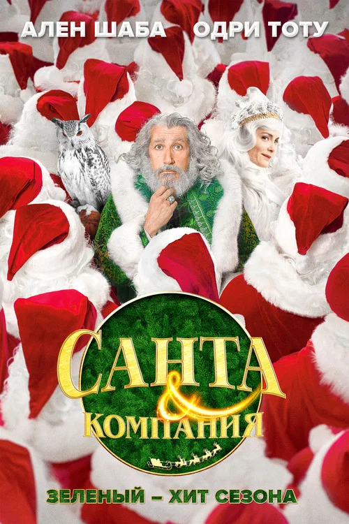 Санта и компания постер