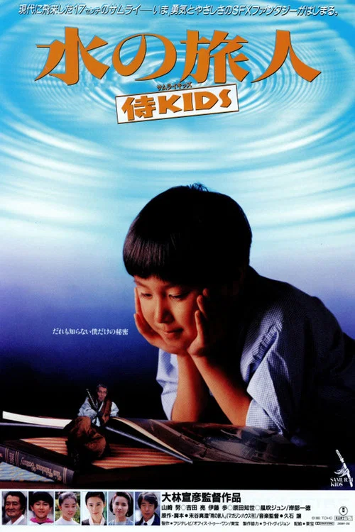 水の旅人－侍KIDS－ постер