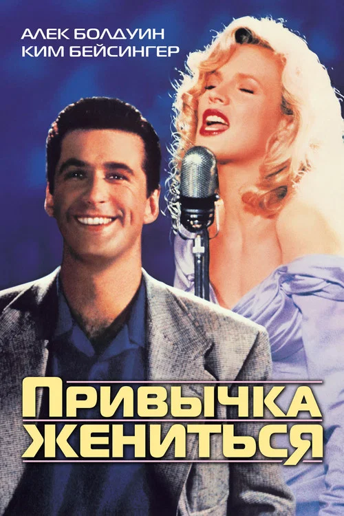Привычка жениться постер