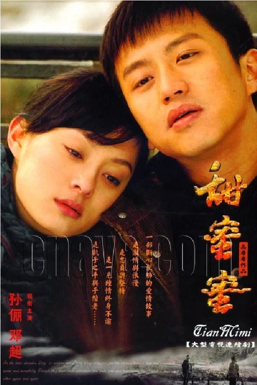 甜蜜蜜 постер