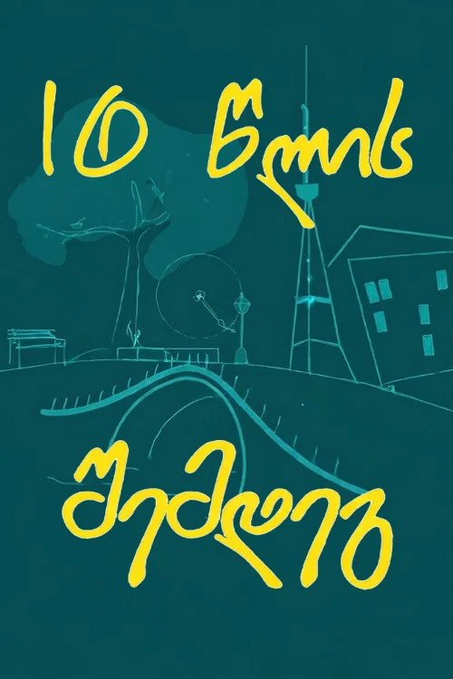 10 წლის შემდეგ постер
