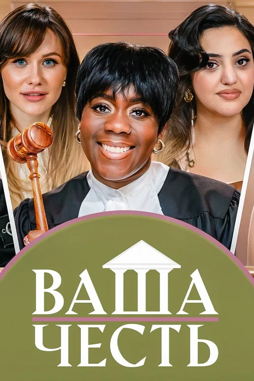 Ваша Честь постер