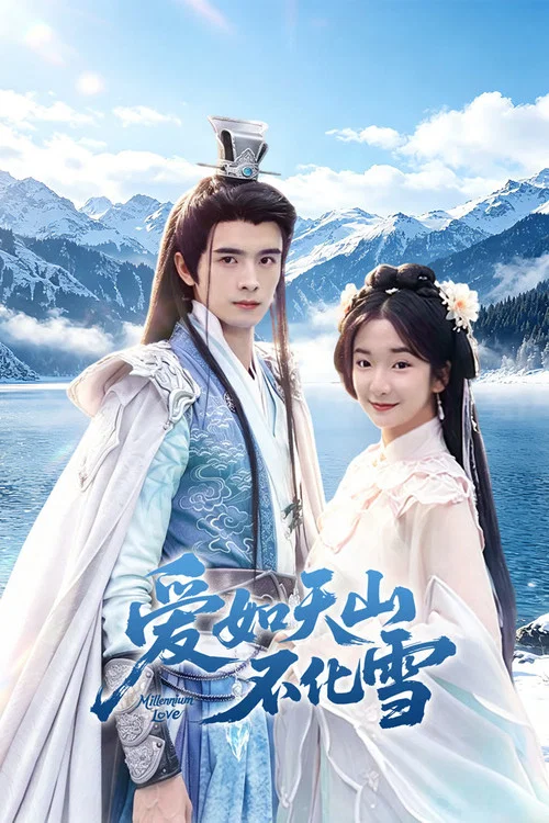爱如天山不化雪 постер