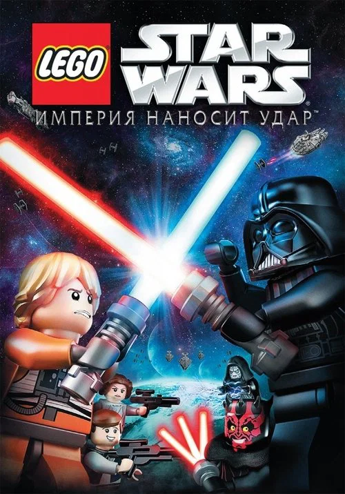 LEGO Звёздные Войны: Империя Наносит Удар постер
