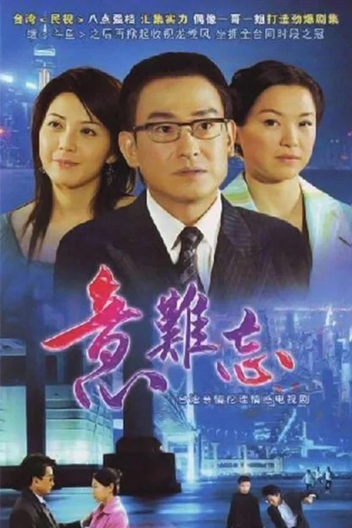 意难忘 央视版 постер