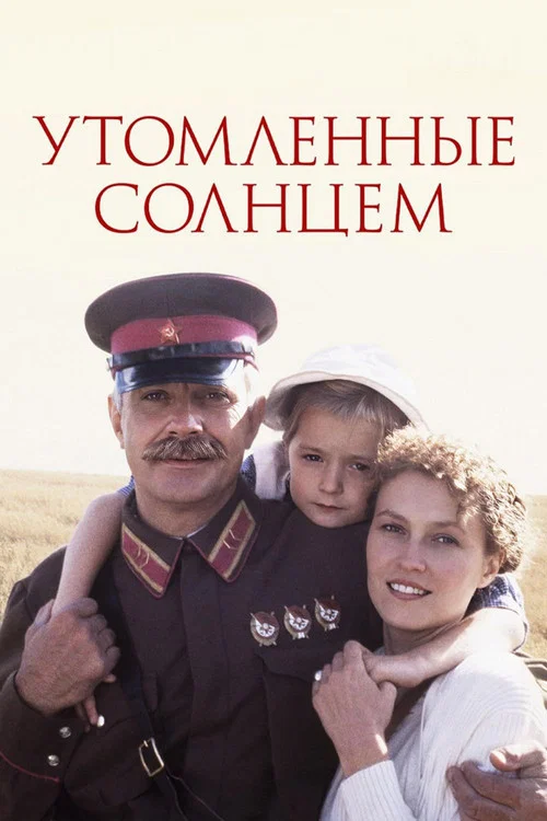 Утомлённые солнцем постер