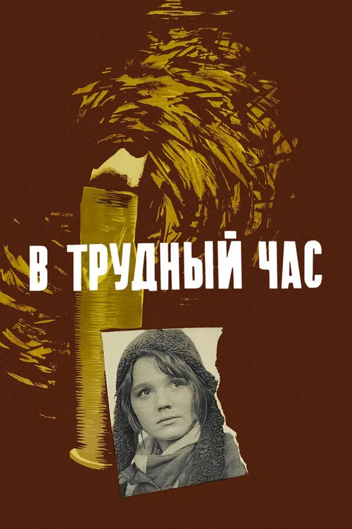 В трудный час постер