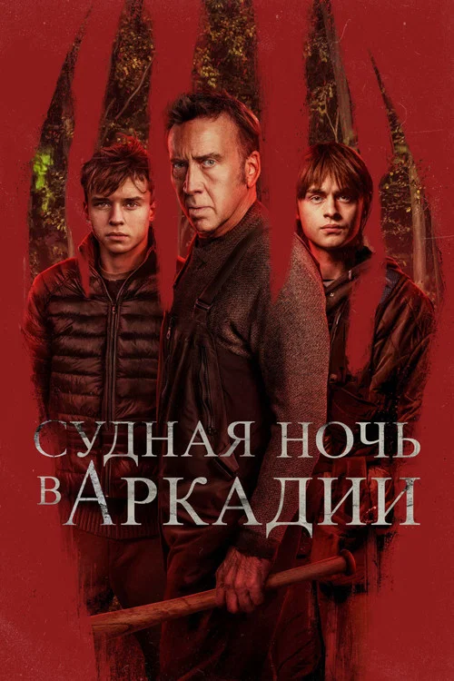 Судная ночь в Аркадии постер