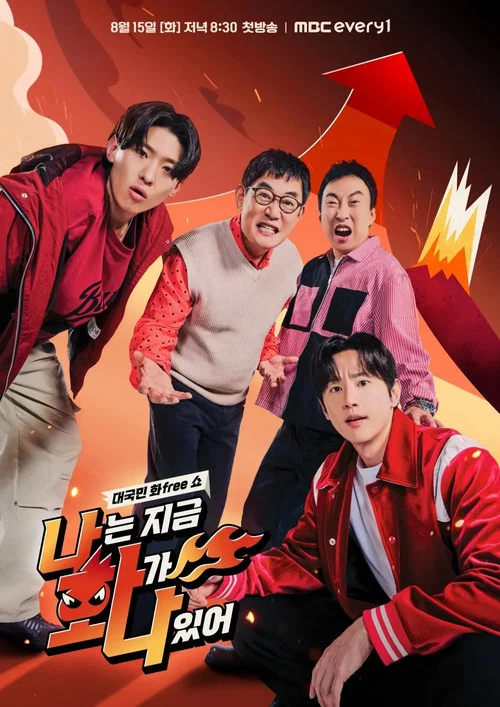 나는 지금 화가 나있어 постер