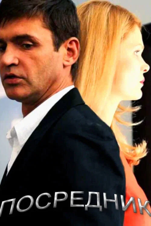 Посредник постер