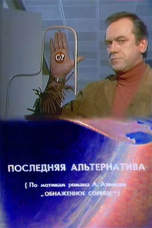 Последняя альтернатива постер