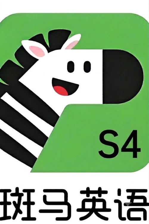 斑马英语.Zebra.English.S4 постер