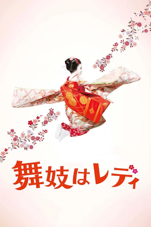 舞妓はレディ постер