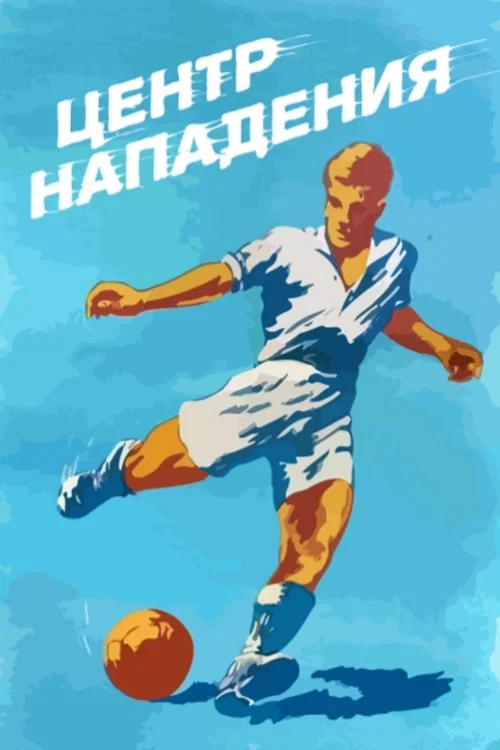 Центр нападения постер