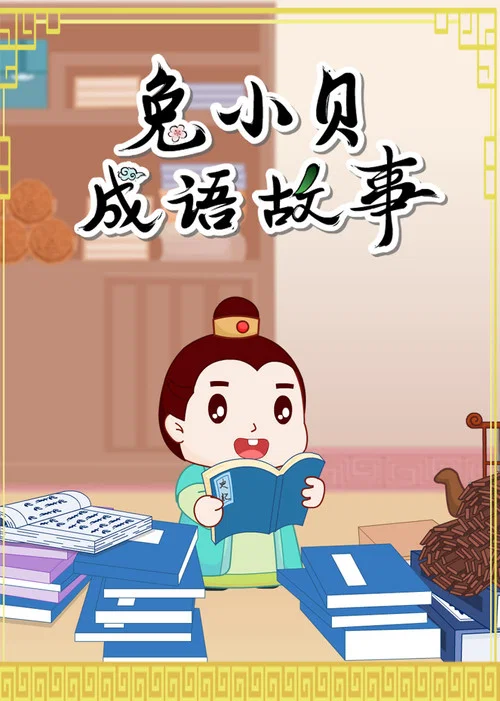 兔小贝成语故事 постер