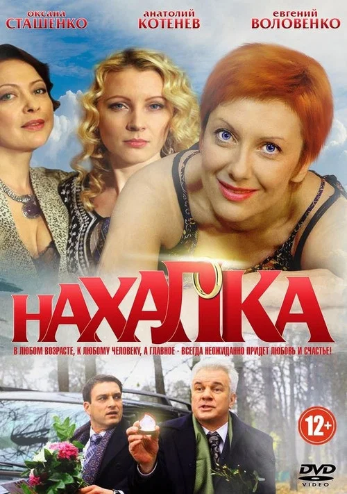 Нахалка постер