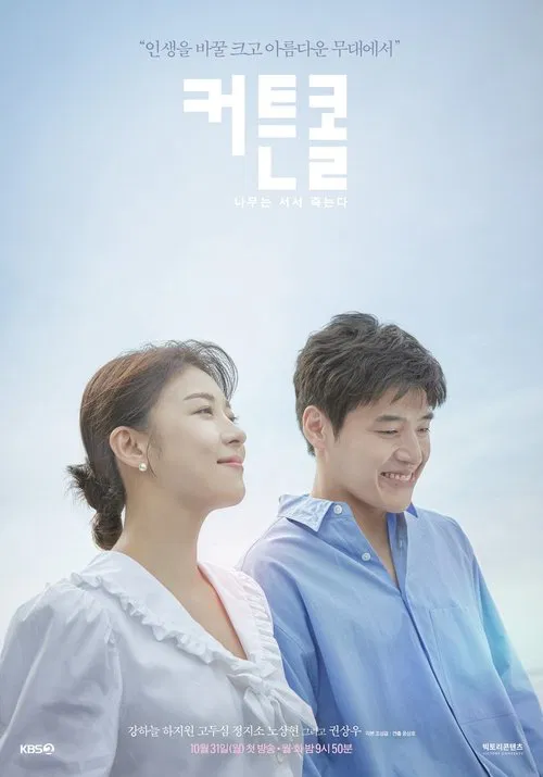 커튼콜: 나무는 서서 죽는다 постер