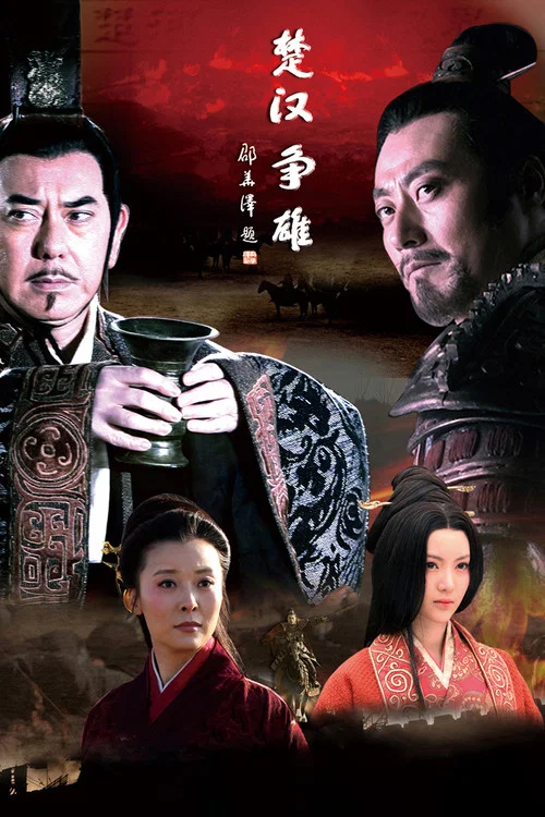 楚汉争雄 постер