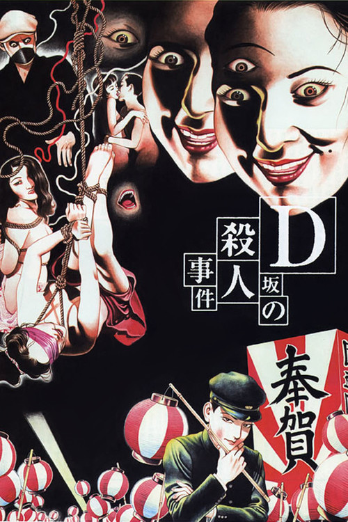 D坂の殺人事件 постер
