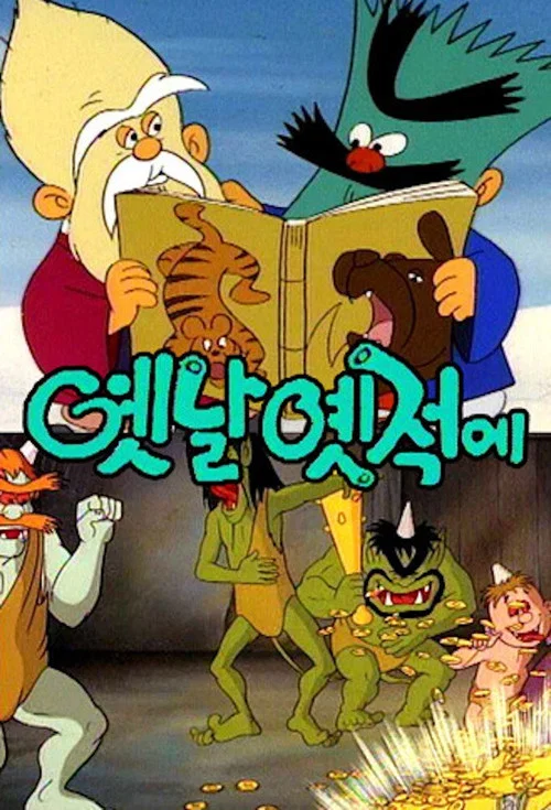 옛날 옛적에 постер