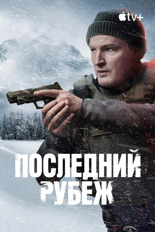 Последний рубеж постер