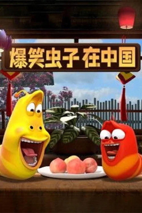爆笑虫子在中国 постер