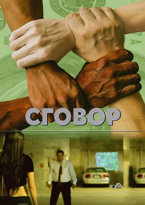 Заговор постер