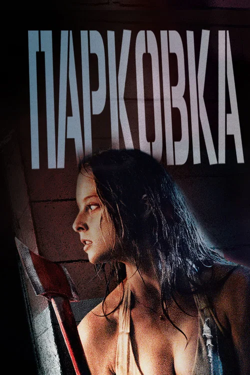 Парковка постер
