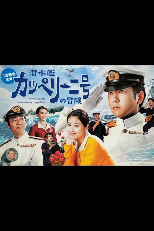 潜水艦カッペリーニ号の冒険 постер